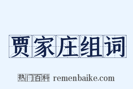 贾家庄组词是什么意思的图片